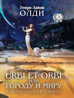cover image of Urbi et Оrbi, или Городу и Миру. Космическая сюита